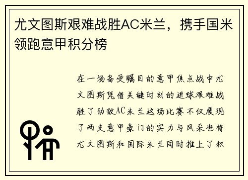 尤文图斯艰难战胜AC米兰，携手国米领跑意甲积分榜