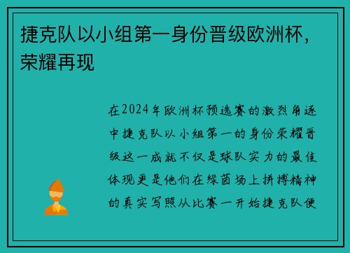 捷克队以小组第一身份晋级欧洲杯，荣耀再现