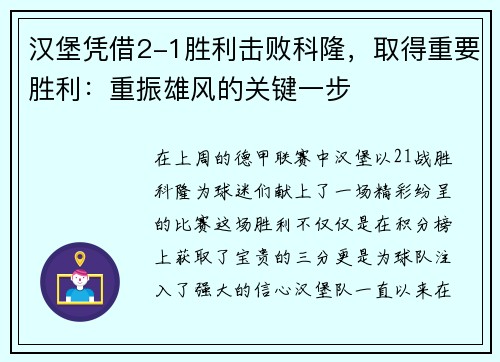 汉堡凭借2-1胜利击败科隆，取得重要胜利：重振雄风的关键一步